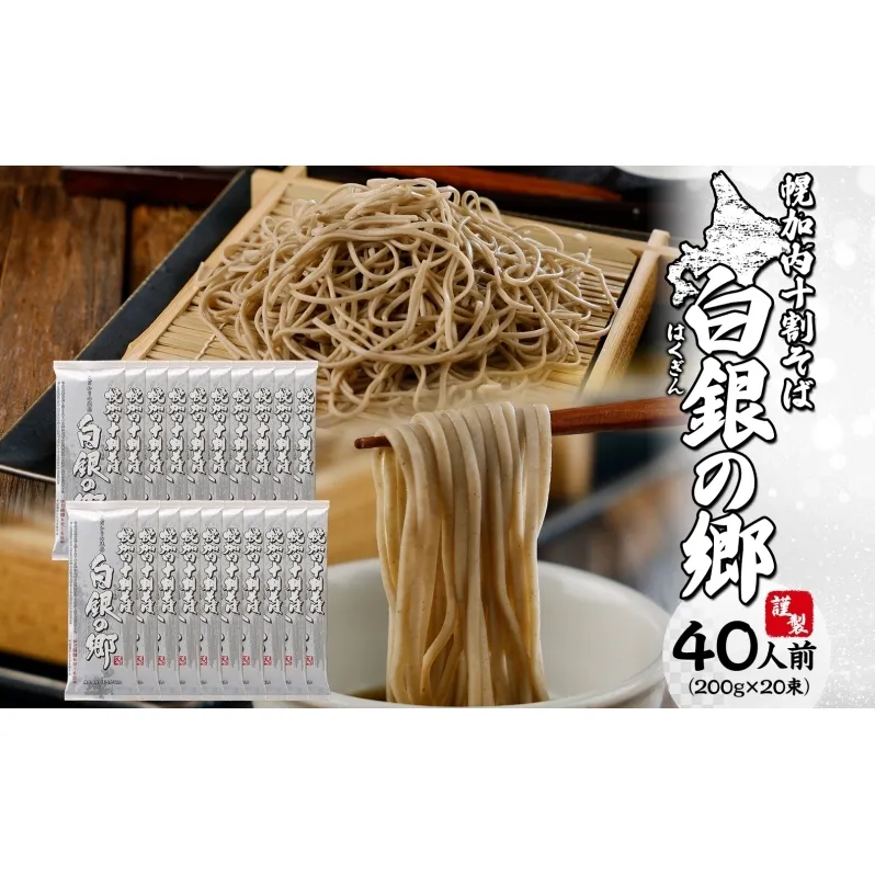 白銀の郷 200g×20束 40人前 十割 そば 北海道 幌加内 蕎麦 乾麺 麺 常温 年越し ソバ 引っ越し 北海道 十割そば グルメ 無塩 備蓄 保存食 無添加 食塩不使用 麺 国産 グルテンフリー お取寄せ ギフト 贈物 まとめ買い 人気 ほろかない 麺類 