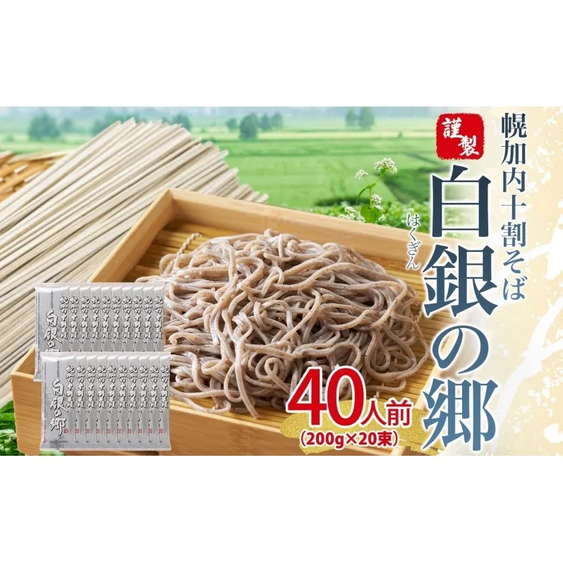 白銀の郷 200g×20束 40人前 十割 そば 北海道 幌加内 蕎麦 乾麺 麺 常温 年越し ソバ 引っ越し 十割そば グルメ 無塩 備蓄 保存食 食塩不使用 国産 グルテンフリー 和食 お取り寄せ ギフト 贈り物 まとめ買い ほろかない 送料無料