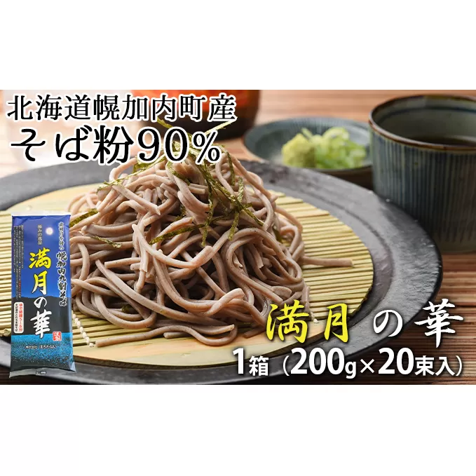 【1箱40人前！】九割そば 北海道幌加内そば「満月の華」 （200g×20束） 蕎麦 麺類 乾麺 