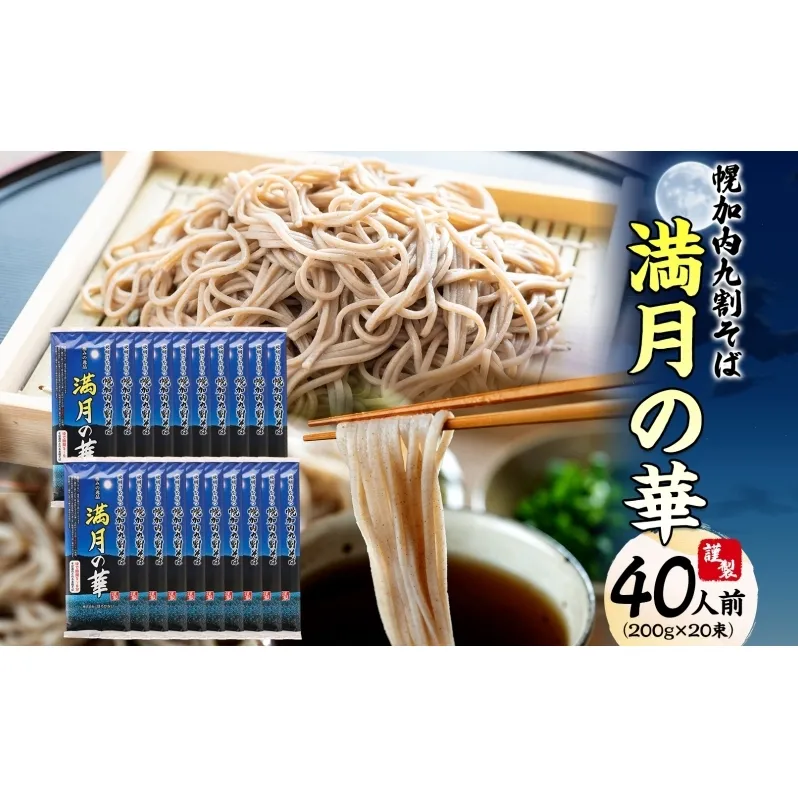 北海道 幌加内そば 満月の華 九割そば 200g×20束 蕎麦 お蕎麦 おそば 幌加内蕎麦 和食 麺 9割蕎麦 九割蕎麦 乾麺 昆布 昆布つゆ 簡単調理 名産品 特産品 ざるそば かけそば 備蓄 お取り寄せグルメ 送料無料 北海道 幌加内町