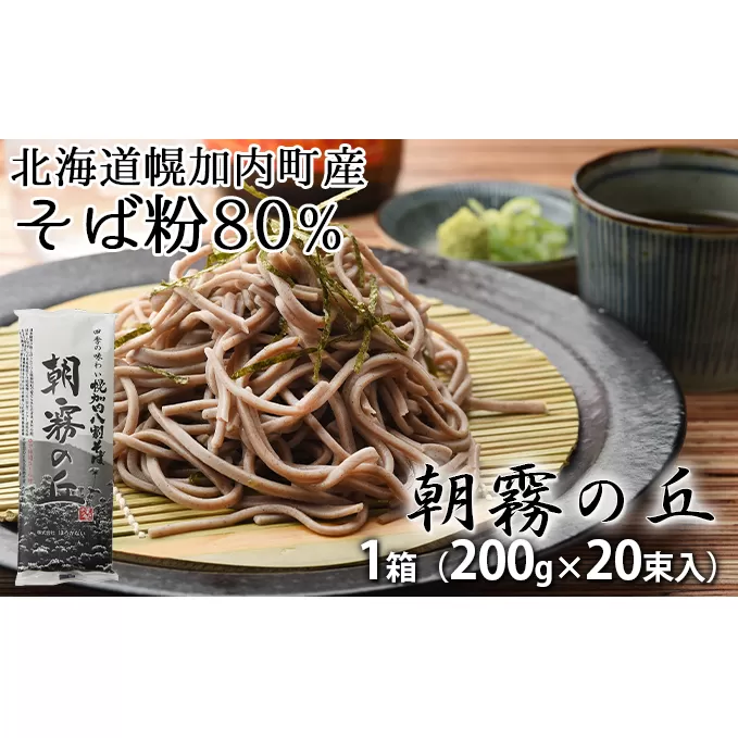 【1箱40人前！】八割そば 北海道幌加内そば「朝霧の丘」 （200g×20束） 蕎麦 麺類 乾麺 