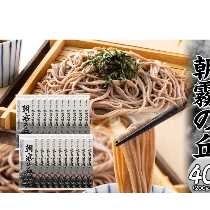 北海道幌加内そば 朝霧の丘 200g×20束 八割そば 蕎麦 お蕎麦 おそば 幌加内蕎麦 和食 麺 8割蕎麦 九割蕎麦 乾麺 昆布 昆布つゆ 簡単調理 名産品 特産品 ざるそば かけそば 備蓄 お取り寄せグルメ 送料無料 北海道 幌加内町