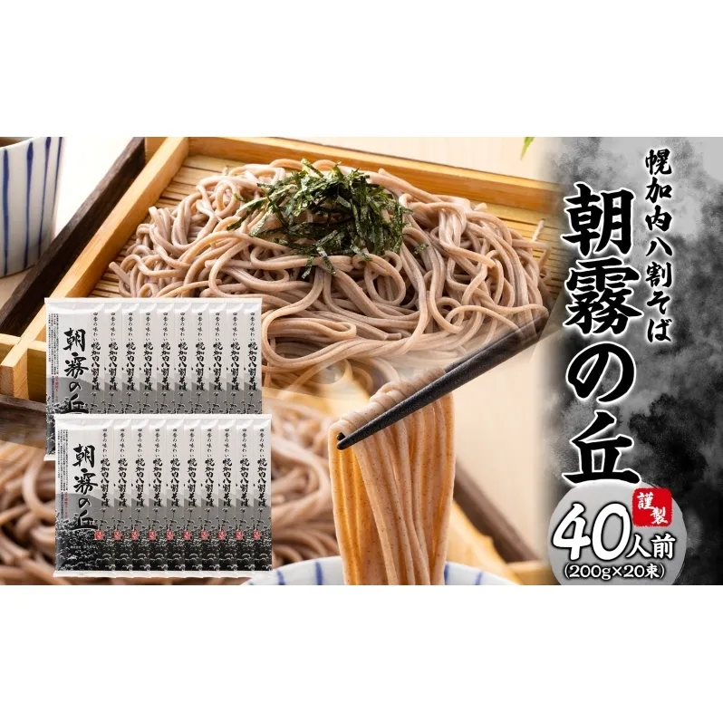 北海道幌加内そば 朝霧の丘 200g×20束 八割そば 蕎麦 お蕎麦 おそば 幌加内蕎麦 和食 麺 8割蕎麦 九割蕎麦 乾麺 昆布 昆布つゆ 簡単調理 名産品 特産品 ざるそば かけそば 備蓄 お取り寄せグルメ 送料無料 北海道 幌加内町