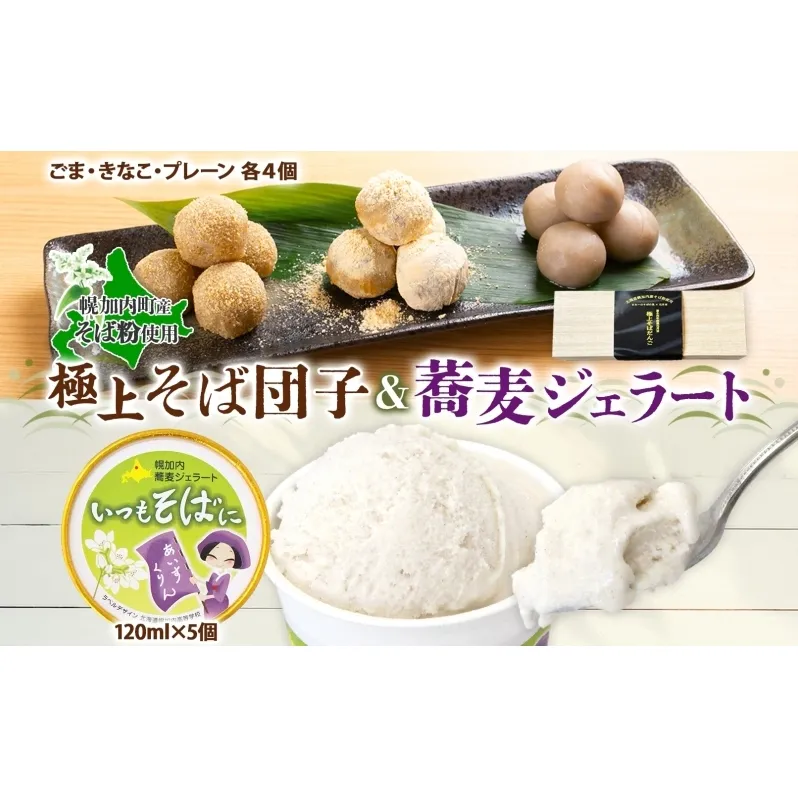 ほろかない極上 そばだんご 3種 蕎麦 ジェラート 5個 そば粉 そば アイス ミルク ほろみのり デザート スイーツ グルメ ギフト 贈り物 お取り寄せ 花月堂 せいわ温泉ルオント 北海道 幌加内町