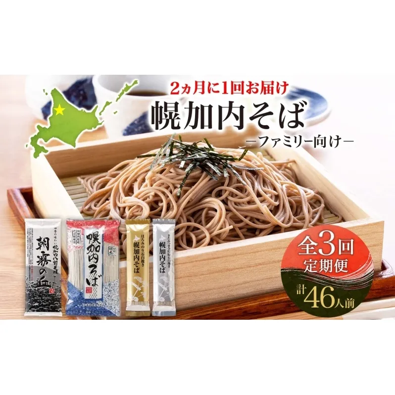 全3回 定期便 隔月お届け 幌加内そば ファミリー向け 食べ比べ そば ソバ 蕎麦 麺 ヘルシー 家族 名産 お蕎麦 乾麺 常備 そば粉 蕎麦湯 そば湯 香り高い コシ セット お取り寄せ グルメ 送料無料 北海道 幌加内町