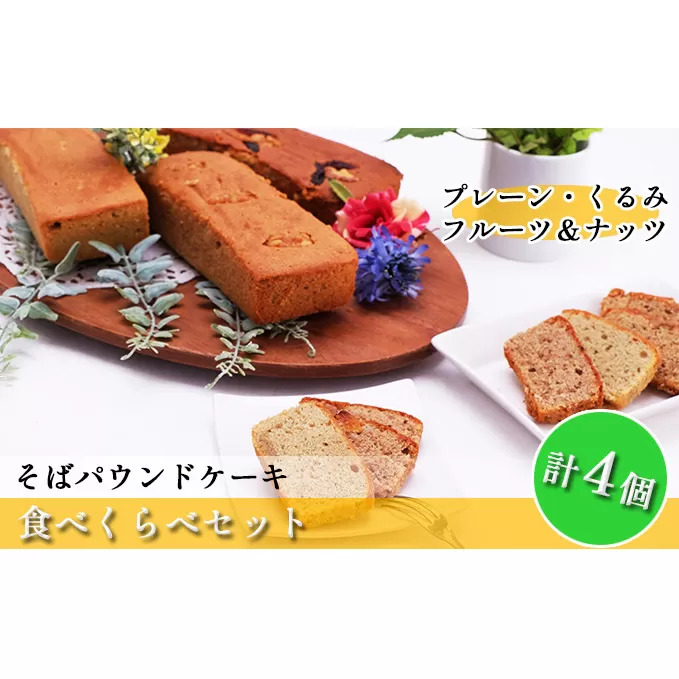 そばパウンドケーキ食べくらべセット お菓子 焼菓子 食べ比べ そば粉使用 