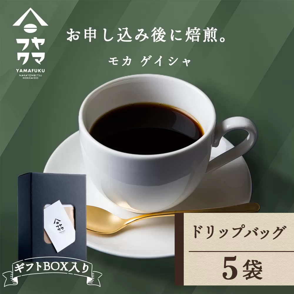 【ギフトBOX】ドリップバッグコーヒー モカ ゲイシャ 5袋 自家焙煎珈琲 シングル ギフト ヤマフクコーヒー 北海道 中頓別