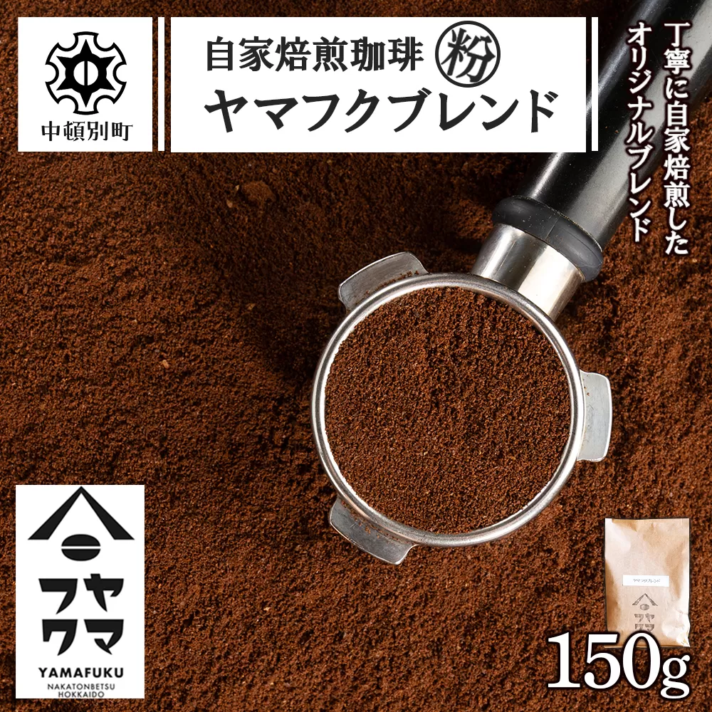 自家焙煎珈琲 ヤマフクブレンド（粉） 150g