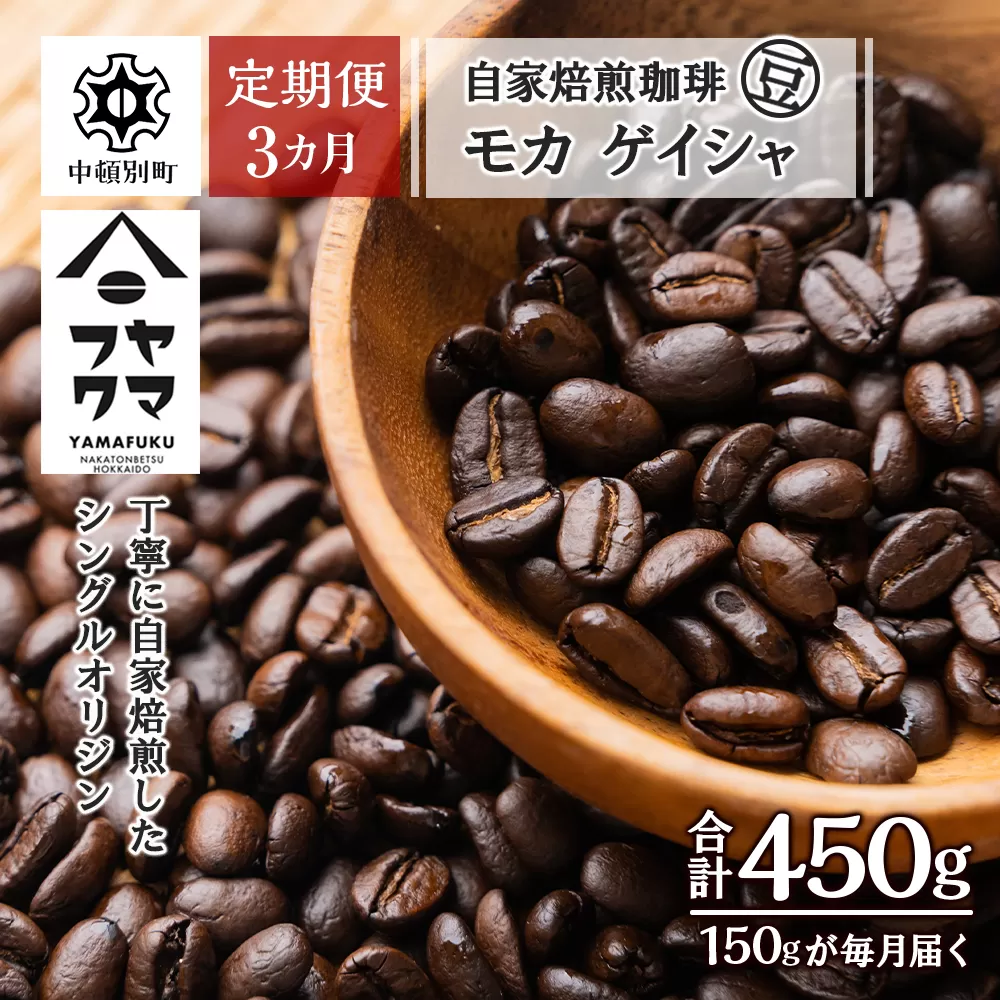 【定期便3ヶ月】自家焙煎珈琲 モカ ゲイシャ（豆） 150g