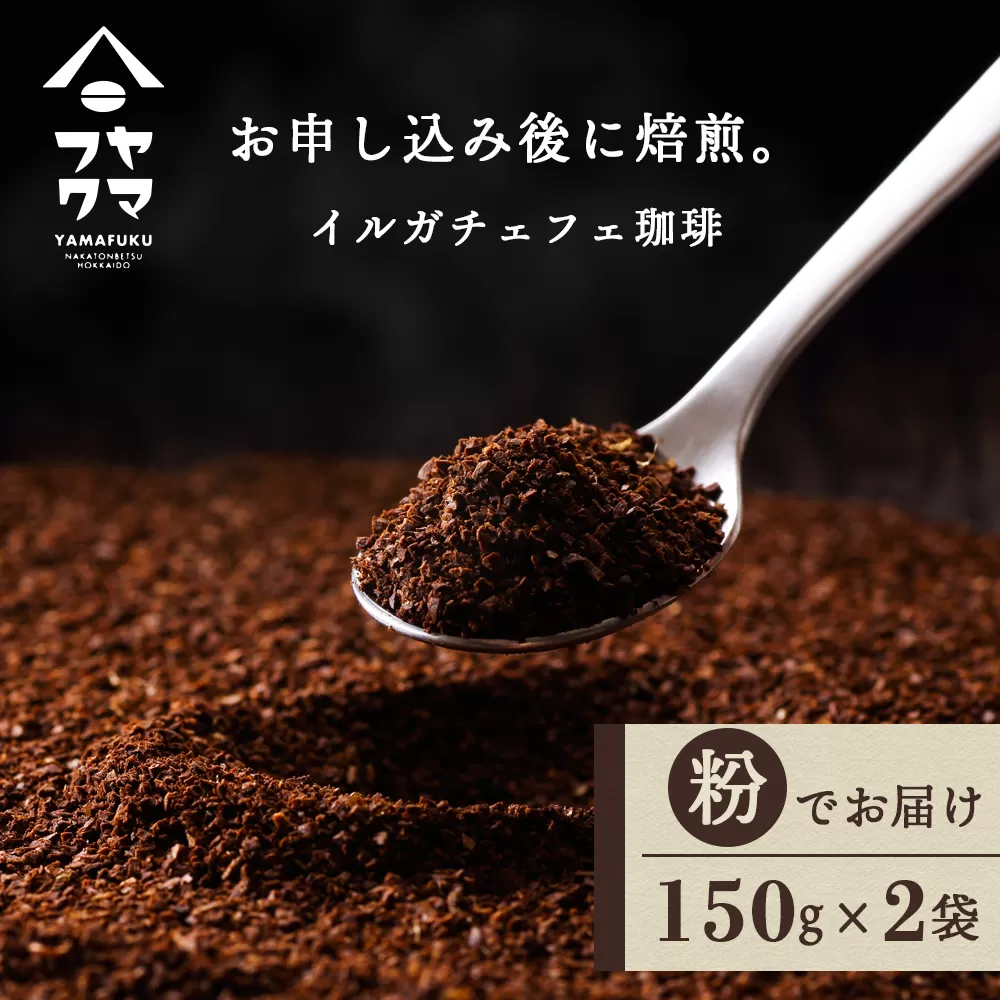 イルガチェフェ（粉） 150g×２袋 自家焙煎珈琲 シングル ギフト ヤマフクコーヒー 北海道 中頓別