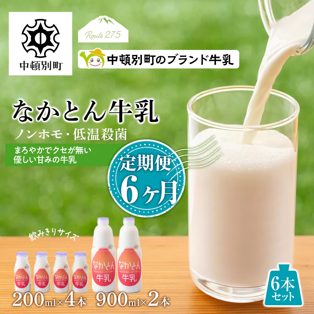 【定期便6ヶ月】なかとん牛乳 6本セット 200ml×4本 900ml×2本　成分無調整