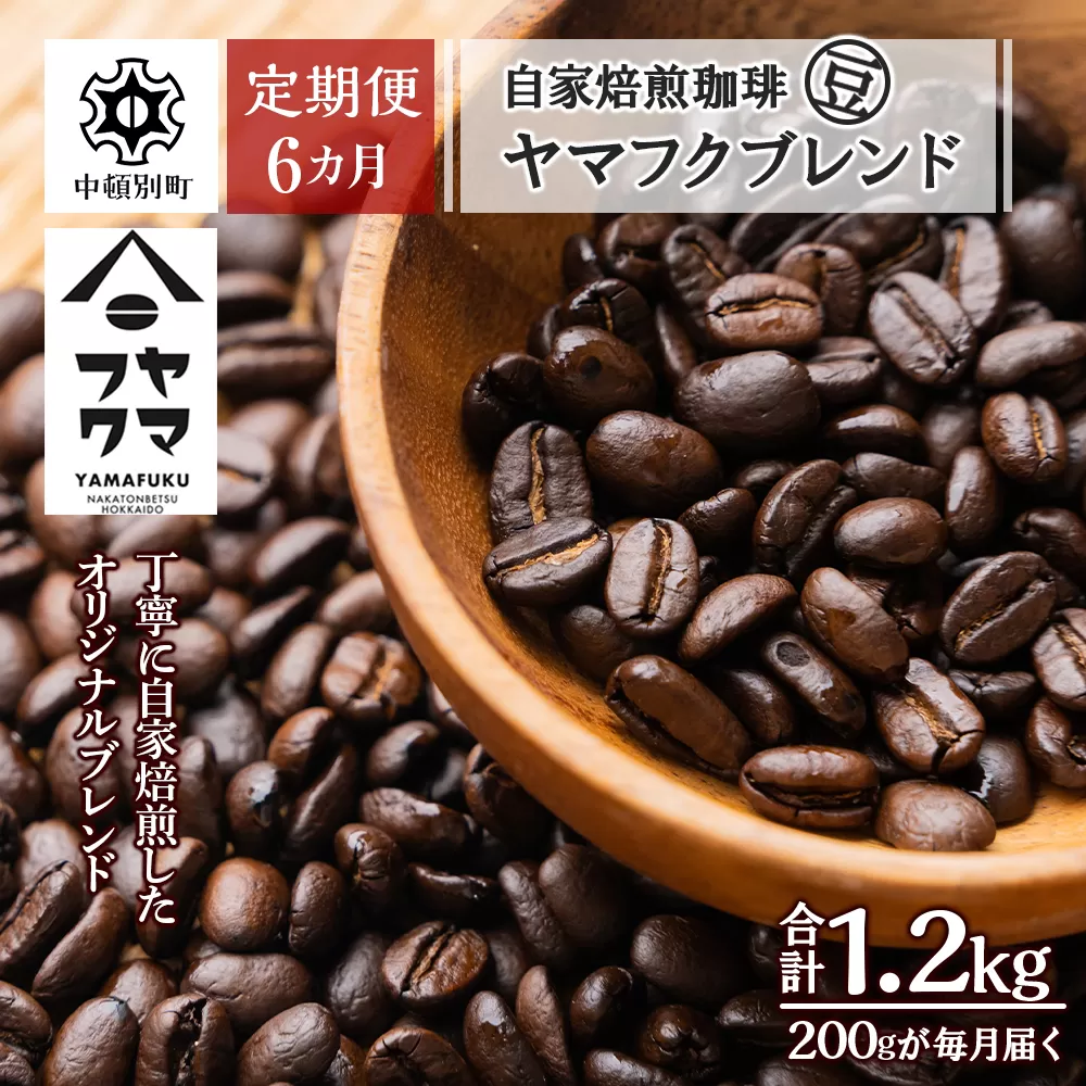 【定期便6ヶ月】自家焙煎珈琲 ヤマフクブレンド（豆） 200g