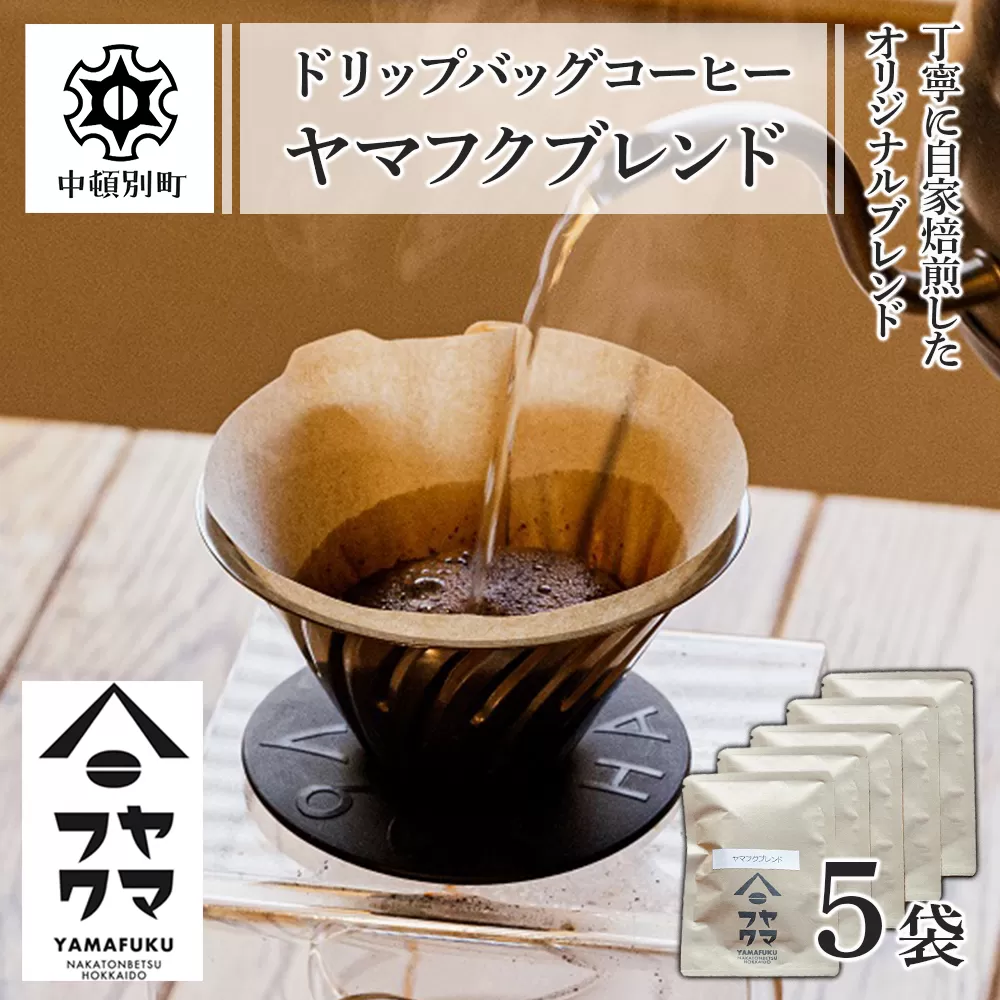 ドリップバッグコーヒー ヤマフクブレンド 5袋