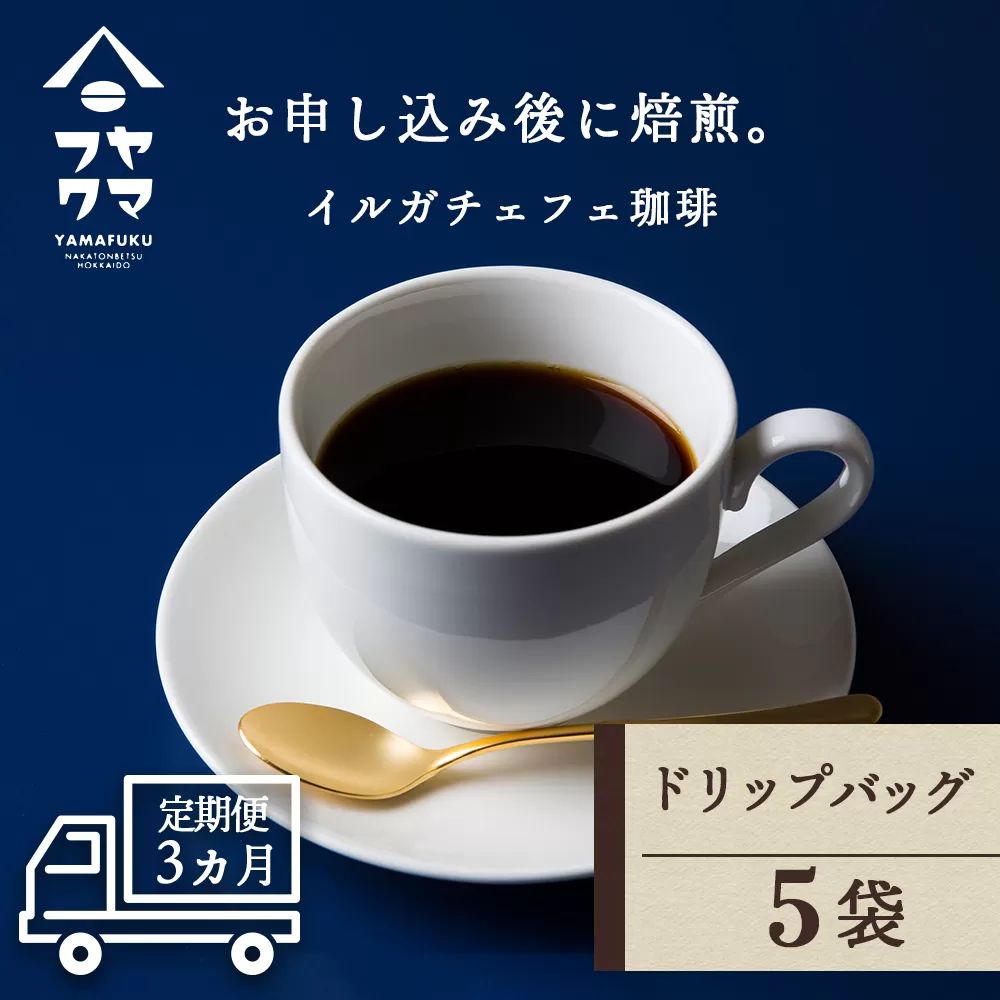 【定期便3ヶ月】 ドリップバッグコーヒー イルガチェフェ 5袋 自家焙煎珈琲 シングル ギフト ヤマフクコーヒー 北海道 中頓別