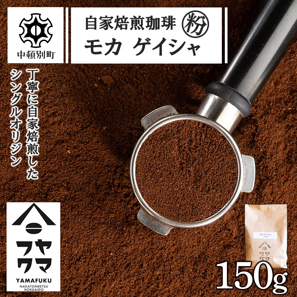 自家焙煎珈琲 モカ ゲイシャ（粉） 150g