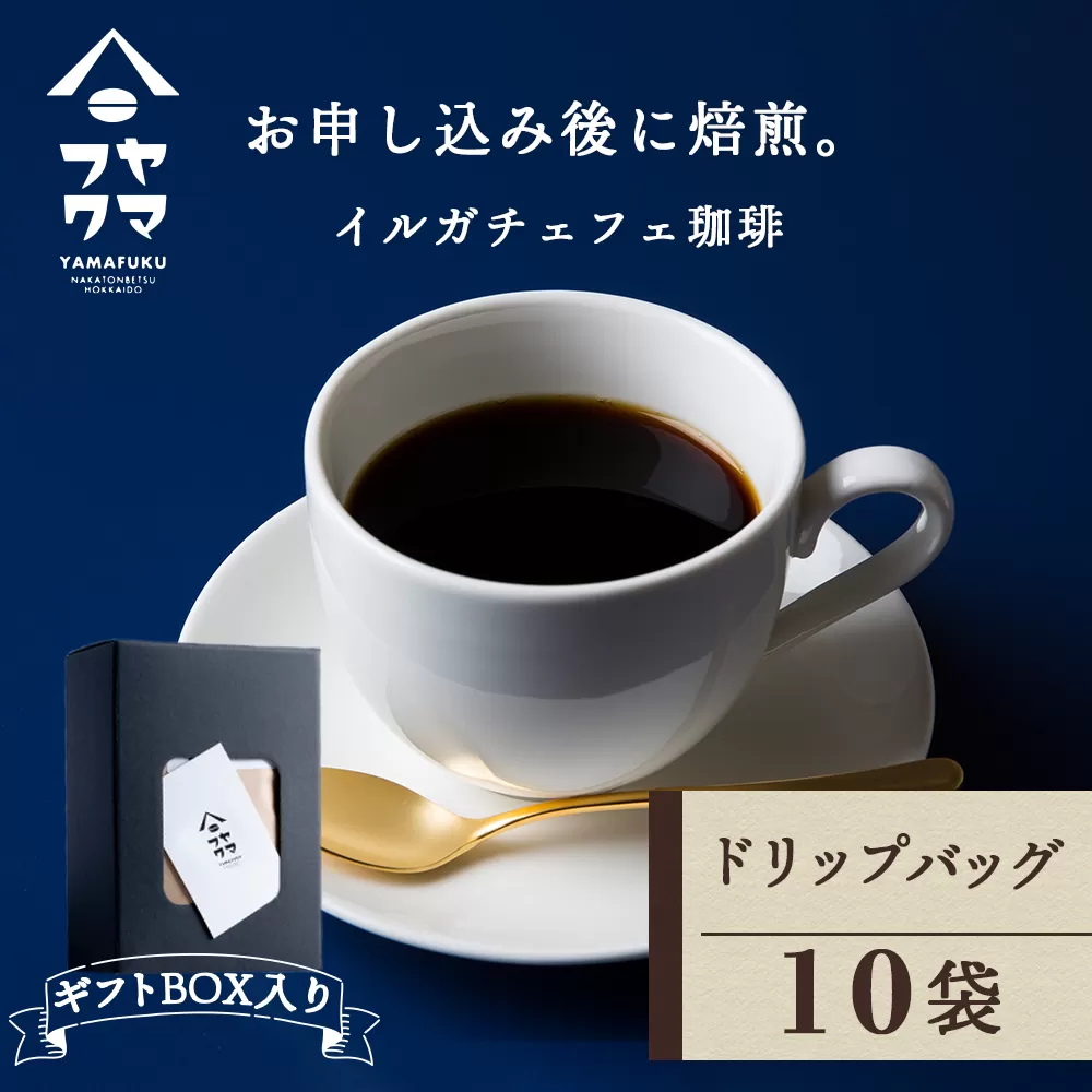 【ギフトBOX】ドリップバッグコーヒー イルガチェフェ 10袋 自家焙煎珈琲 シングル ギフト ヤマフクコーヒー 北海道 中頓別