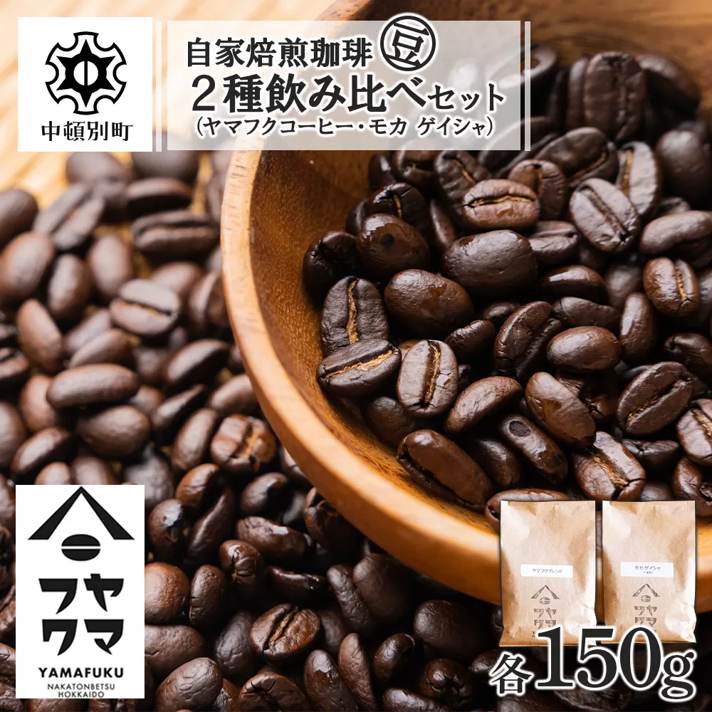 自家焙煎珈琲 2種飲み比べセット（豆）各150g（計300g）ヤマフクブレンド・モカゲイシャ