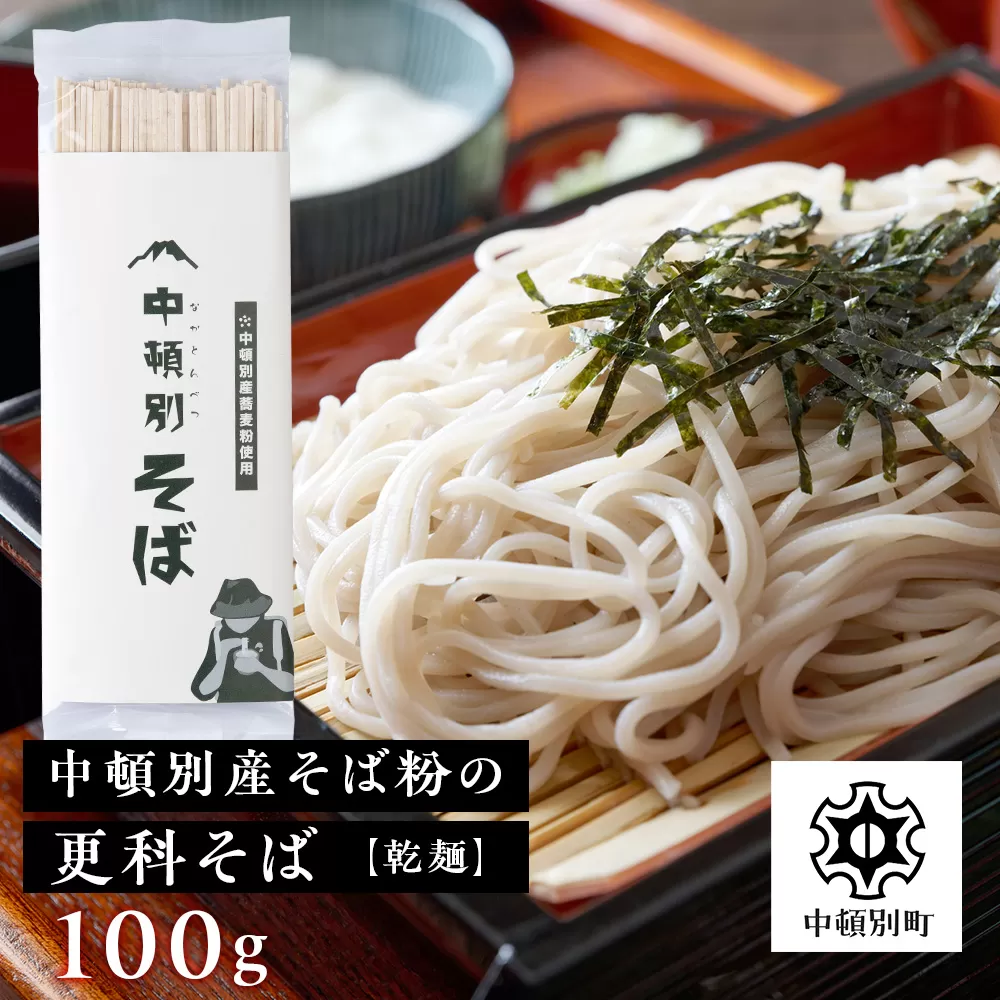 中頓別 そば 乾麺 100g×1袋