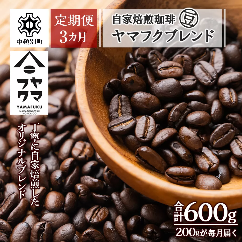 【定期便3ヶ月】自家焙煎珈琲 ヤマフクブレンド（豆） 200g