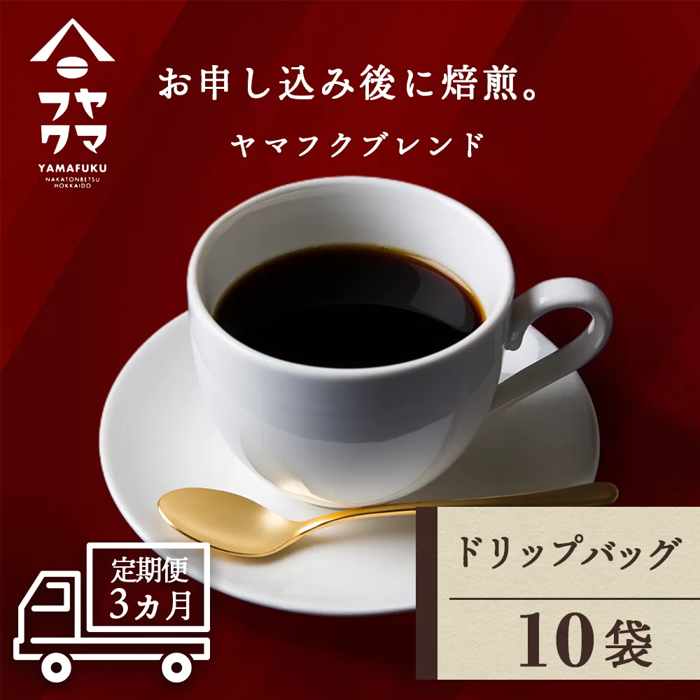 【定期便3ヶ月】ドリップバッグコーヒー ヤマフクブレンド 10袋