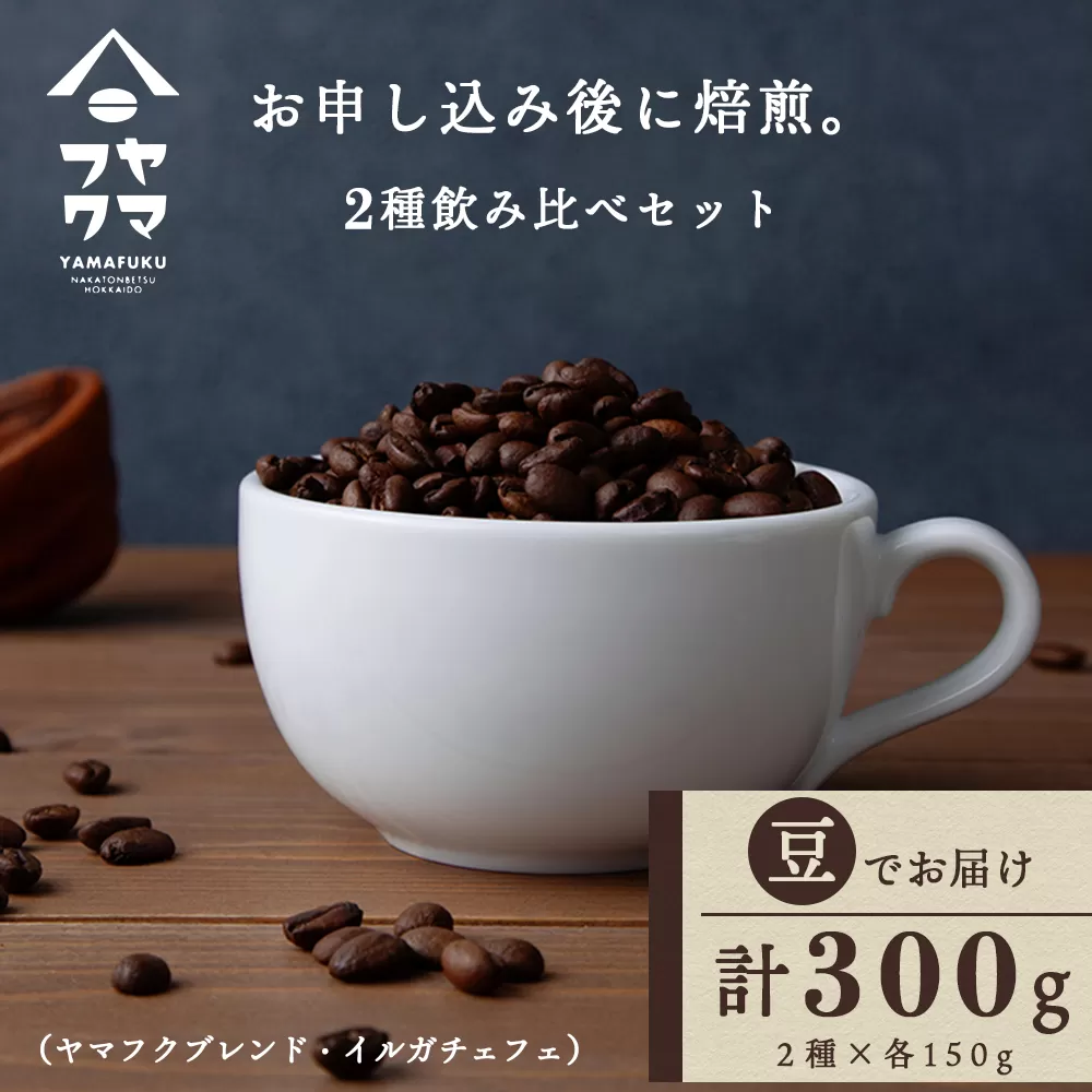 自家焙煎珈琲 2種飲み比べセット（豆）各150g（計300g）ヤマフクブレンド・イルガチェフェ