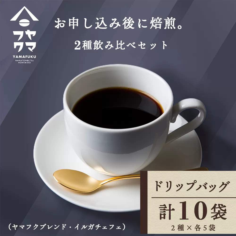 ドリップバッグコーヒー 2種飲み比べセット 各5袋（10袋）ヤマフクブレンド・イルガチェフェ