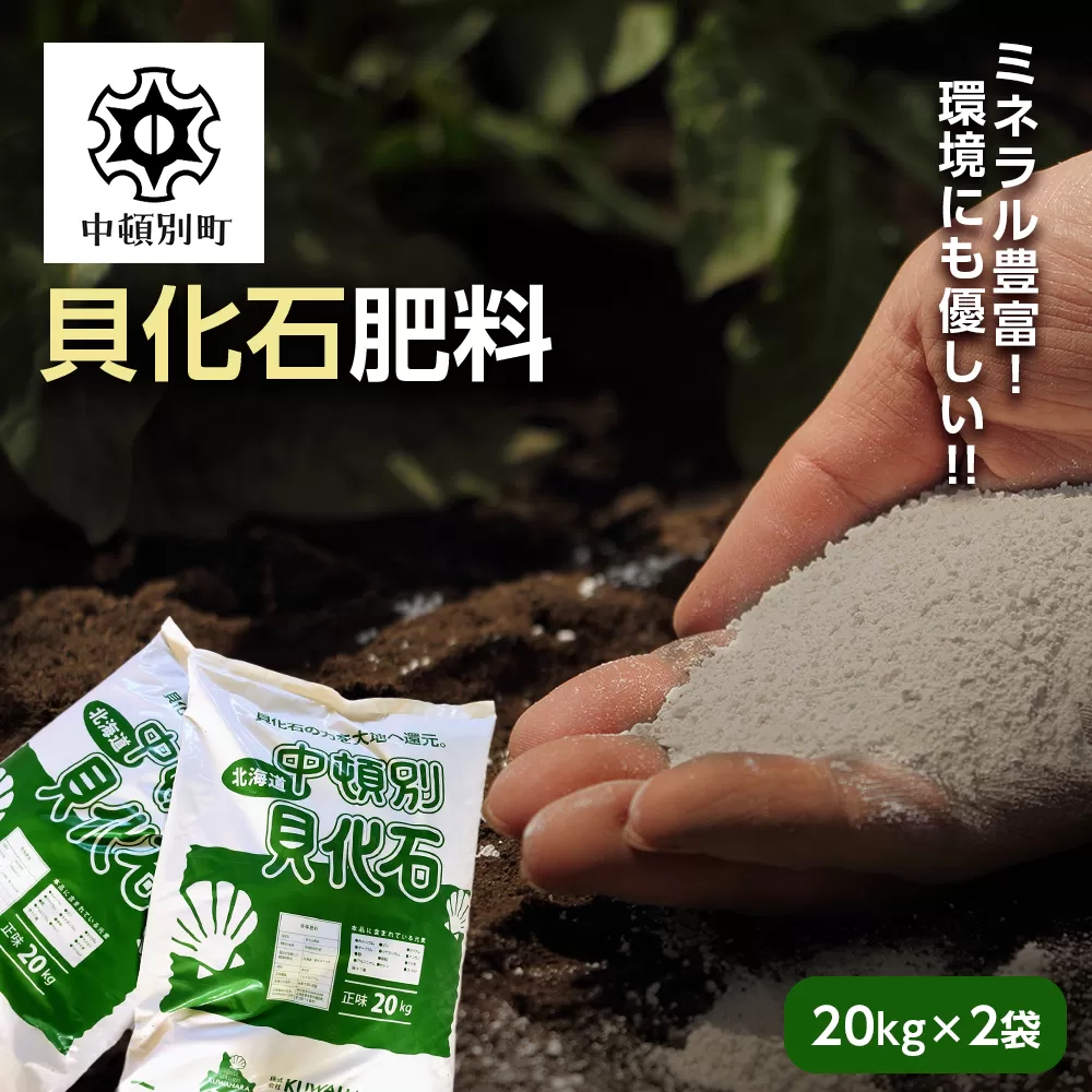 肥料 貝化石 20kg 2袋 土壌 改良 ミネラル 環境 【2024年4月以降発送】