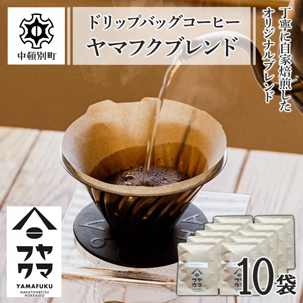 ドリップバッグコーヒー ヤマフクブレンド 10袋
