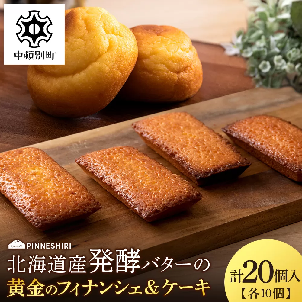 フィナンシェ ケーキ 黄金のフィナンシェ&ケーキ 各10個 ≪道の駅ピンネシリ≫ 詰め合わせ 常温 個包装 焼き菓子 スイーツ お菓子 可愛い
