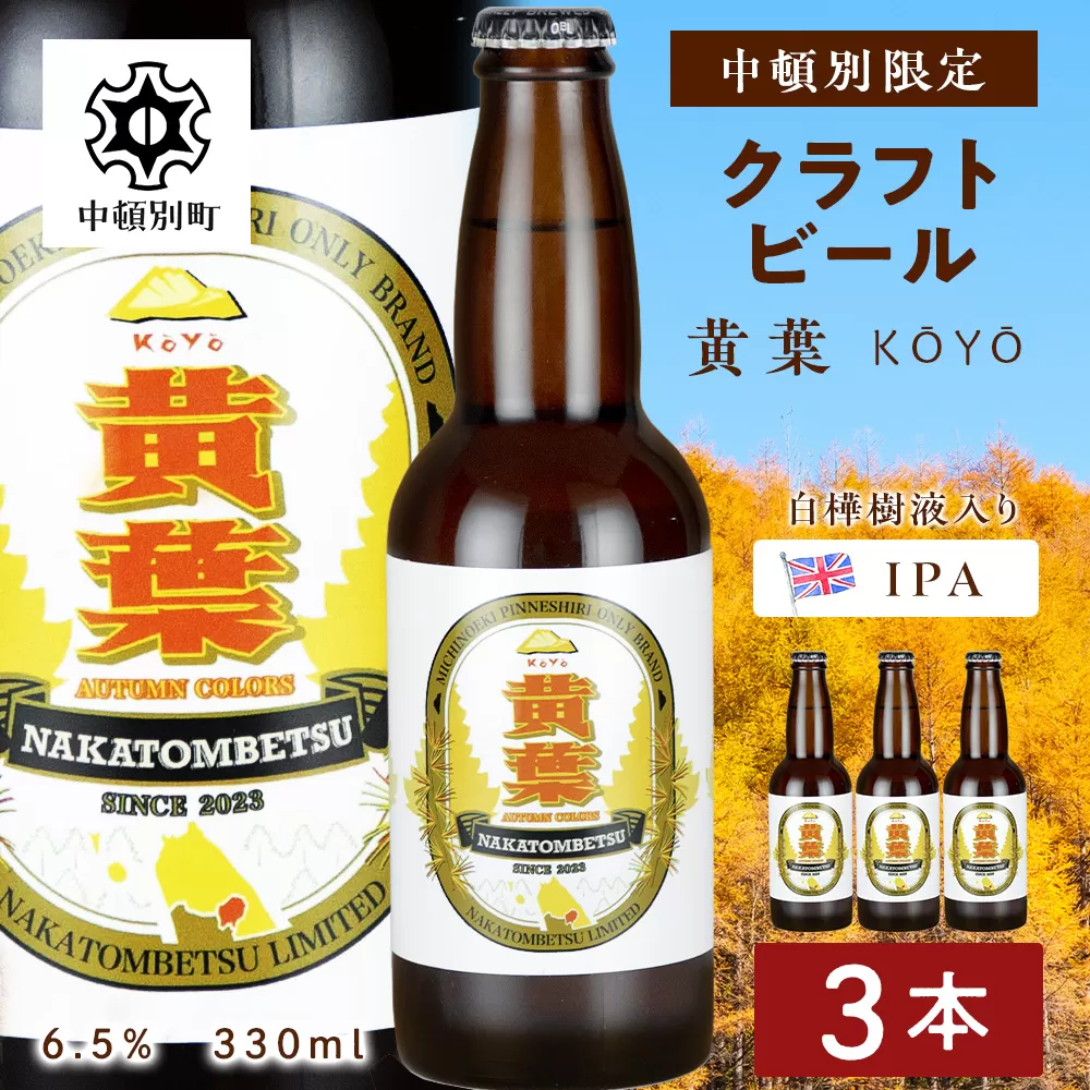 中頓別限定 ビール 黄葉 3本 クラフトビール 酒 北海道