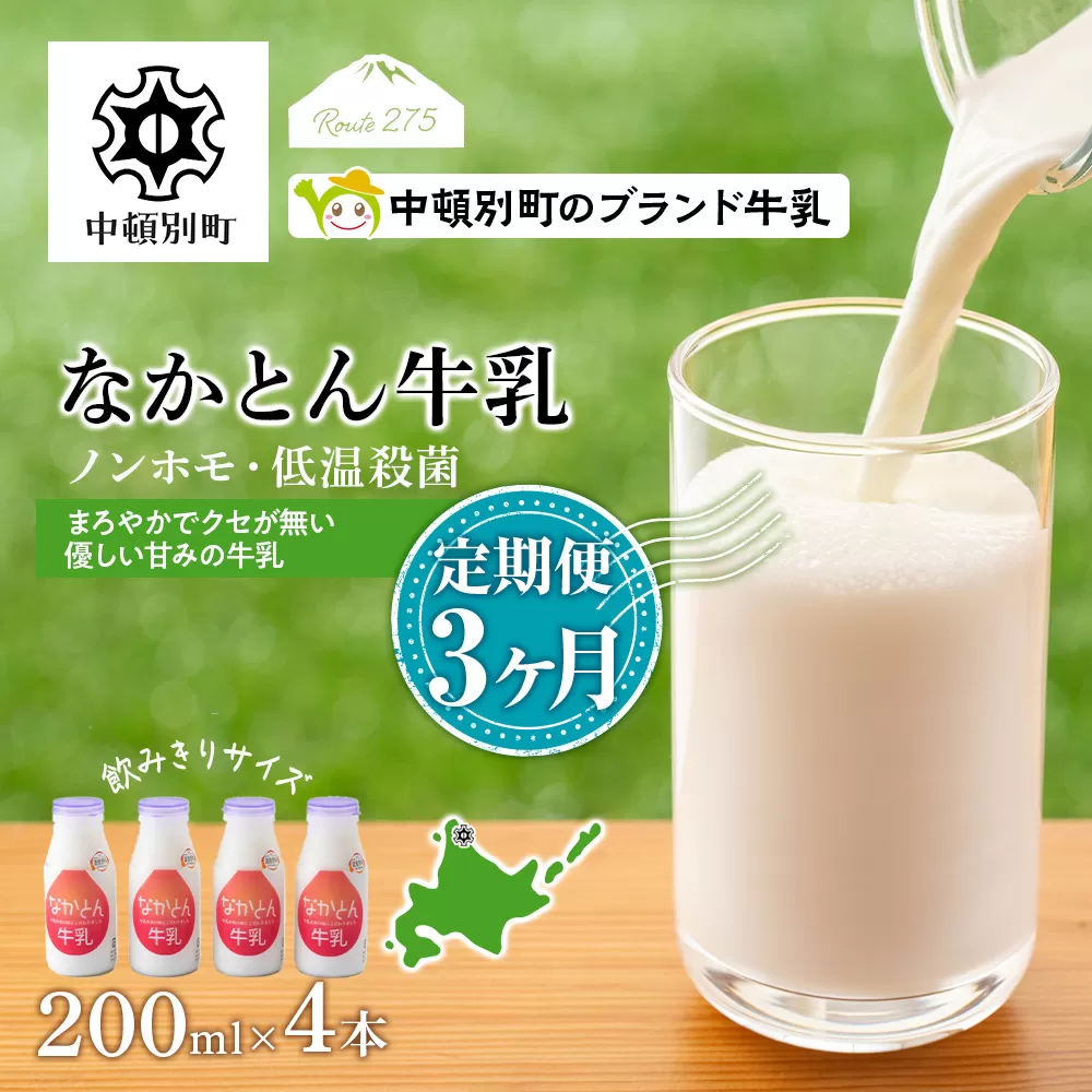 【定期便3ヶ月】なかとん牛乳 200ml×4本 成分無調整
