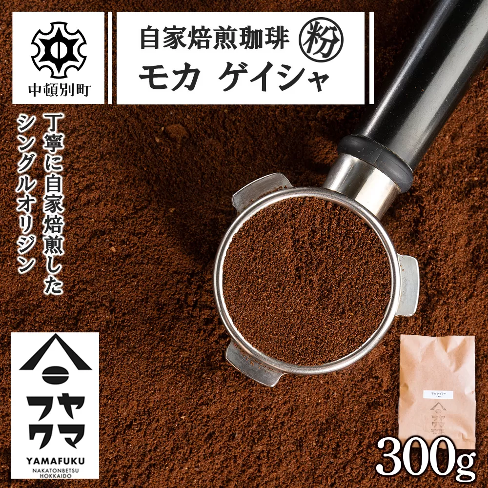 自家焙煎珈琲 モカ ゲイシャ（粉） 300g
