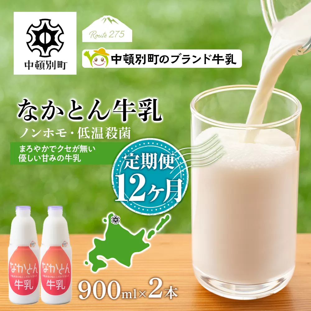 【定期便12ヶ月】なかとん牛乳 900ml×2本 成分無調整