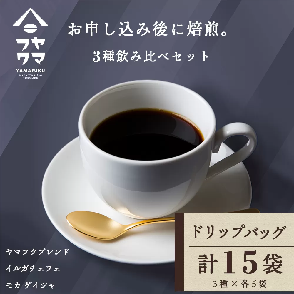 ドリップバッグコーヒー 3種飲み比べセット 各5袋（15袋）
