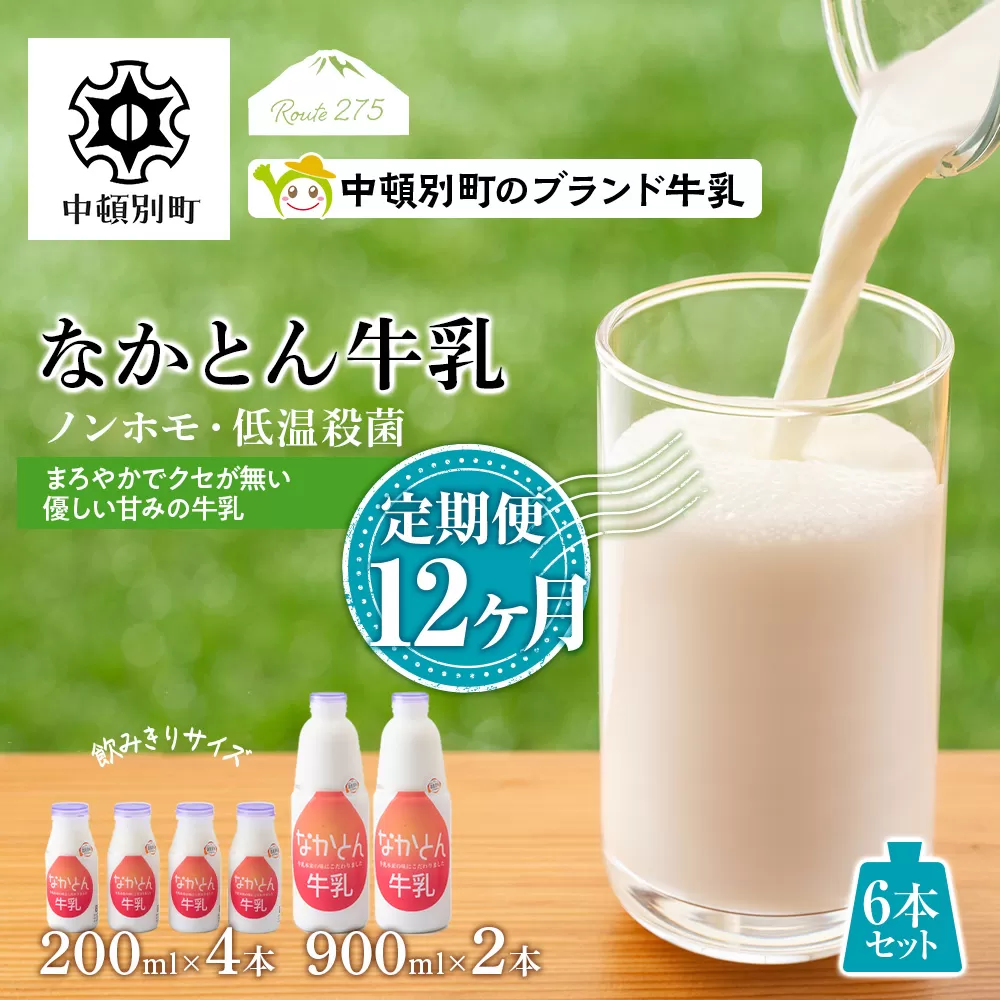 【定期便12ヶ月】なかとん牛乳 6本セット 200ml×4本 900ml×2本　成分無調整
