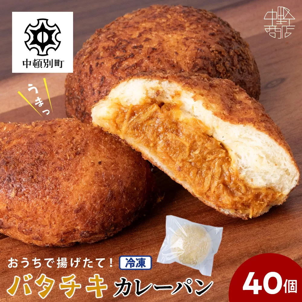 バタチキカレーパン（冷凍） 40個 北海道 手作り カレーパン