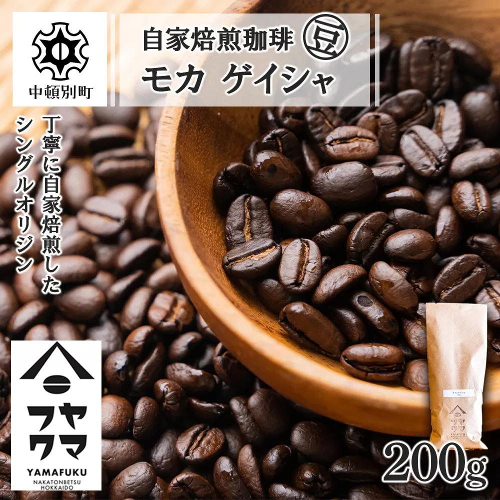 自家焙煎珈琲 モカ ゲイシャ（豆） 200g