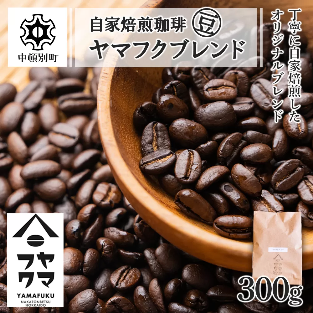 自家焙煎珈琲 ヤマフクブレンド（豆） 300g