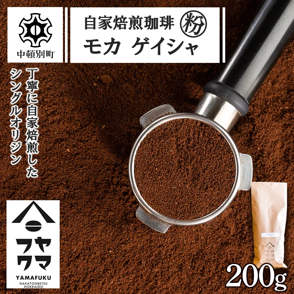 自家焙煎珈琲 モカ ゲイシャ（粉） 200g