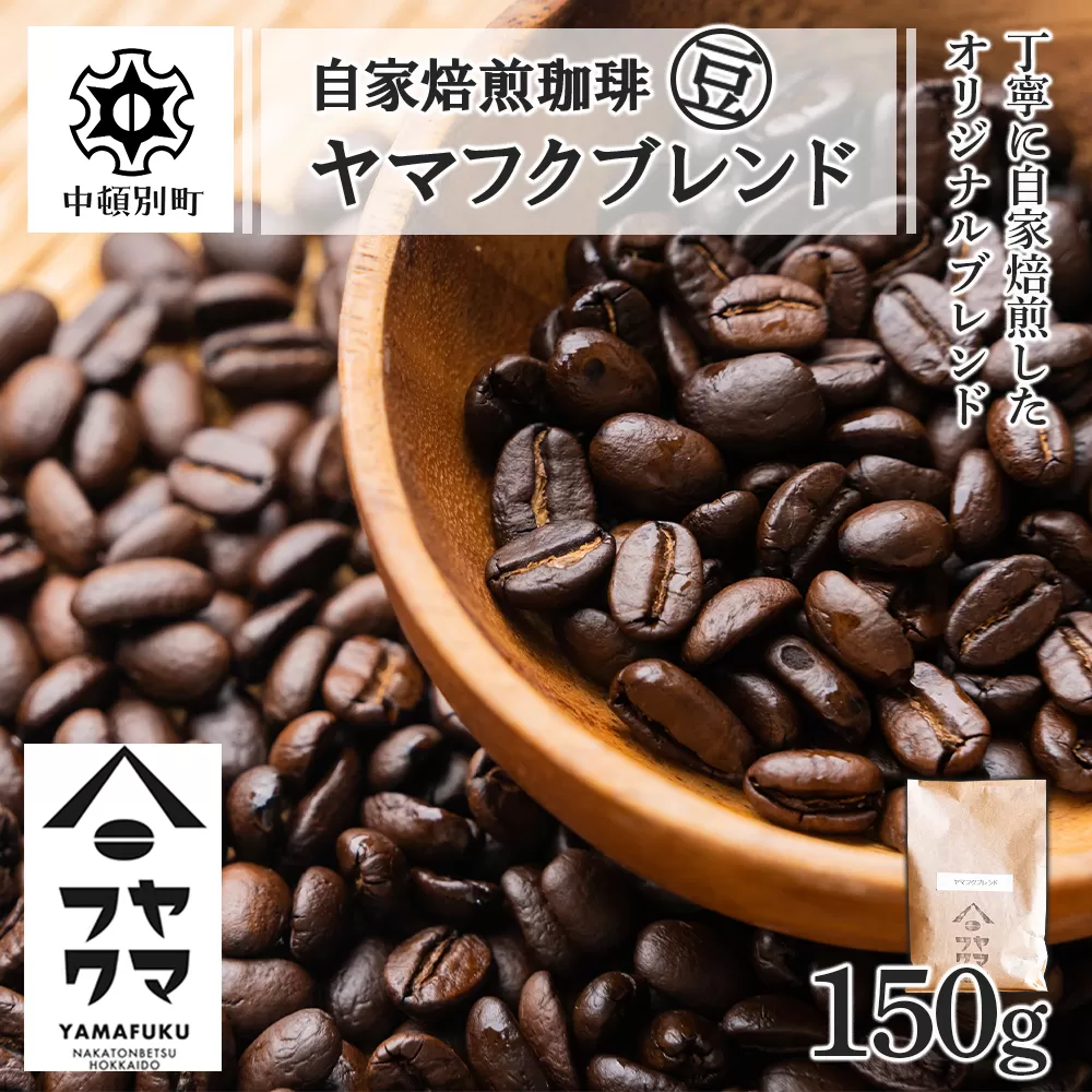 自家焙煎珈琲 ヤマフクブレンド（豆） 150g