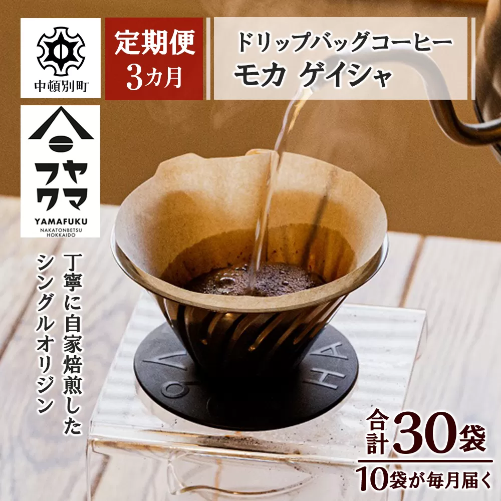 【定期便3ヶ月】ドリップバッグコーヒー モカ ゲイシャ 10袋