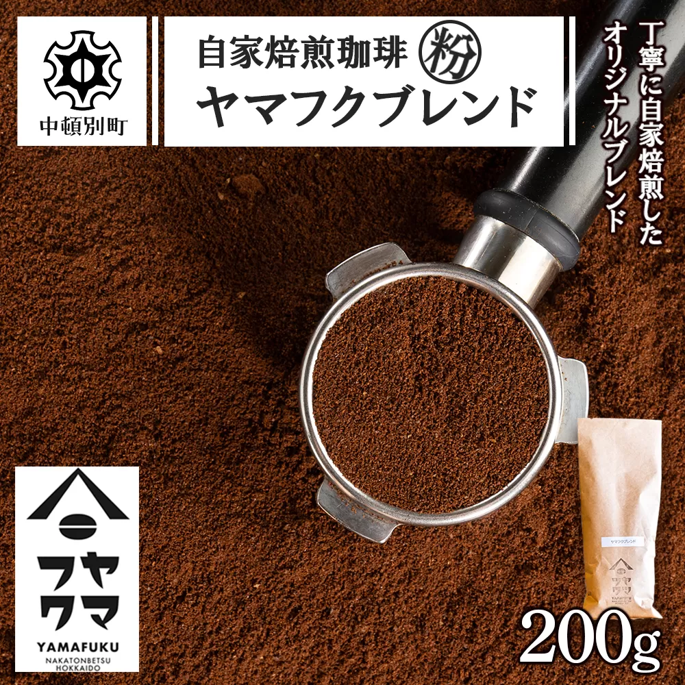 自家焙煎珈琲 ヤマフクブレンド（粉） 200g