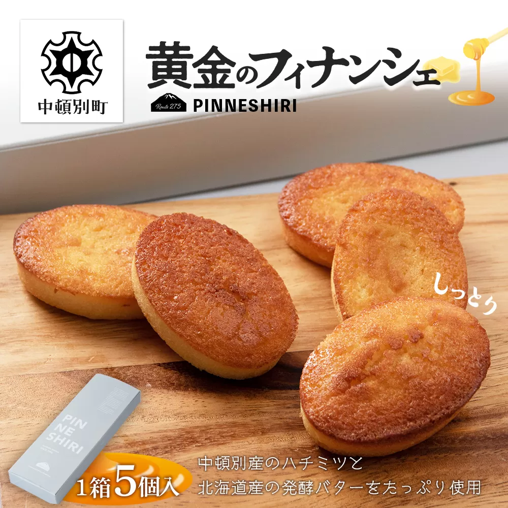 黄金のフィナンシェ 5個