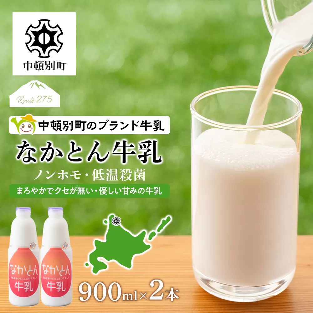 なかとん牛乳 900ml×2本 成分無調整