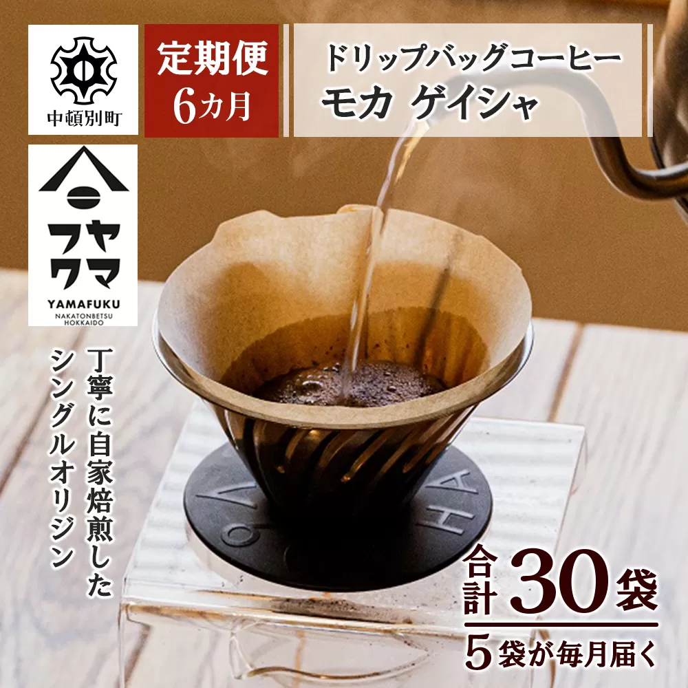 【定期便6ヶ月】ドリップバッグコーヒー モカ ゲイシャ 5袋