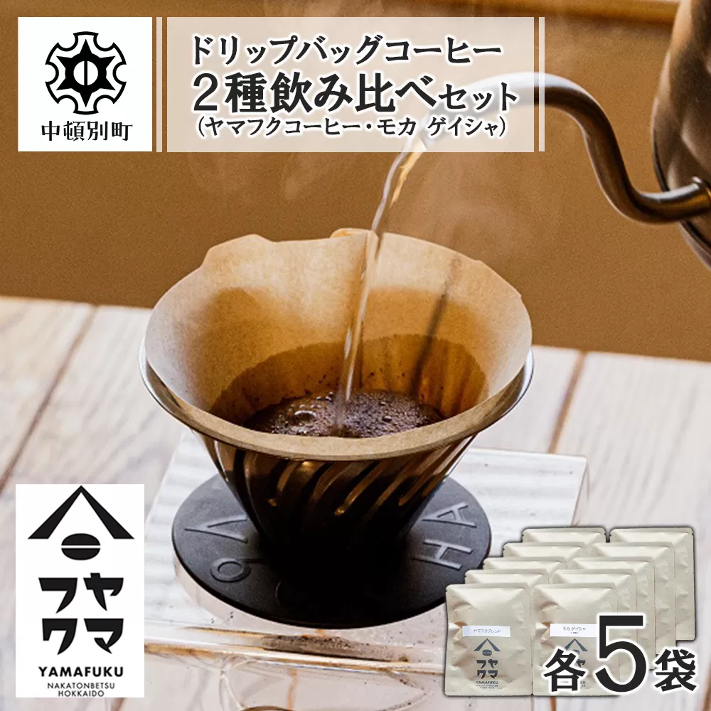 ドリップバッグコーヒー 2種飲み比べセット 各5袋（10袋）ヤマフクブレンド・モカゲイシャ