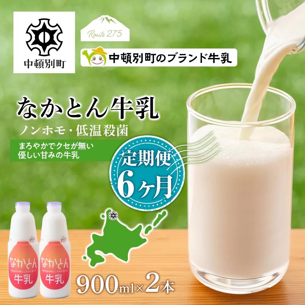 【定期便6ヶ月】なかとん牛乳 900ml×2本 成分無調整