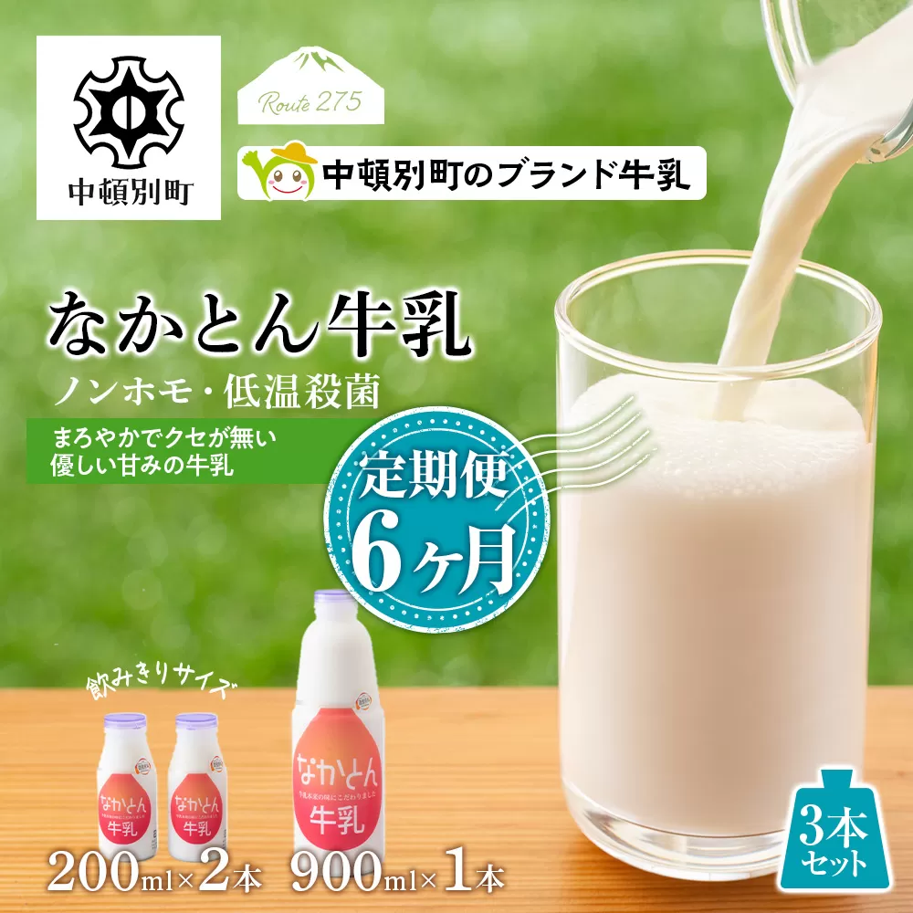 【定期便6ヶ月】なかとん牛乳 3本セット 200ml×2本 900ml×1本　成分無調整