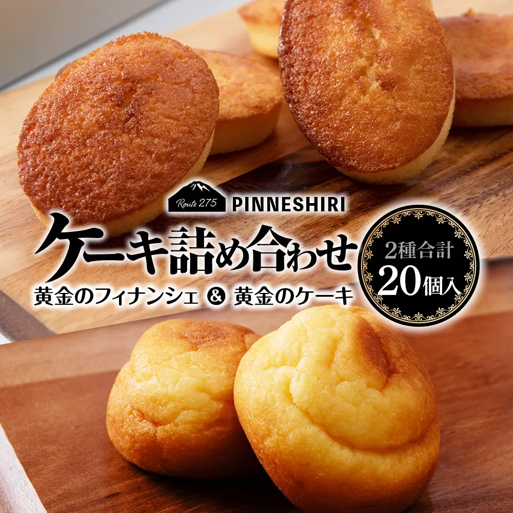 フィナンシェ ケーキ 黄金のフィナンシェ＆ケーキ 各10個 ≪道の駅ピンネシリ≫ 詰め合わせ 常温 個包装 焼き菓子 スイーツ お菓子 可愛い