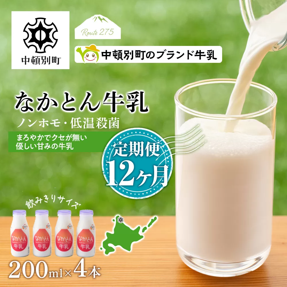 【定期便12ヶ月】なかとん牛乳 200ml×4本 成分無調整
